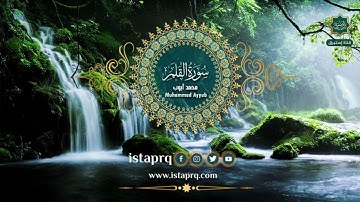 سورة القلم - محمد أيوب | Surat Al-Qalam - Mohamed Ayoub (جوده عاليه -High Quality)