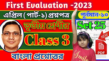 Class 3 First Evaluation Questions 2023।। Set 25