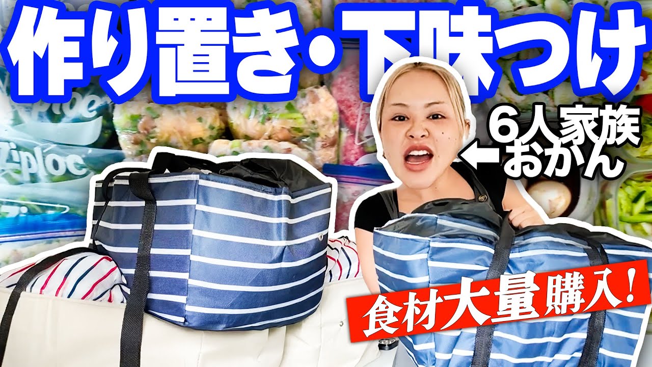 【6人家族】食堂規模！の我が家の作り置き＆ストック【やるかぁ〜💪】