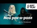 Би-2 и Чичерина - Мой рок-н-ролл (Cover by Just Play)