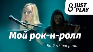 Би-2 и Чичерина - Мой рок-н-ролл (Cover by Just Play) chords