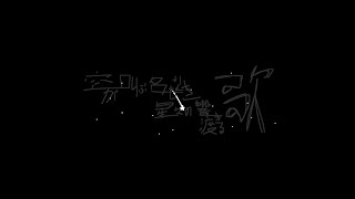 Resounding Song of the Nameless Stars Crying Out from the Sky 