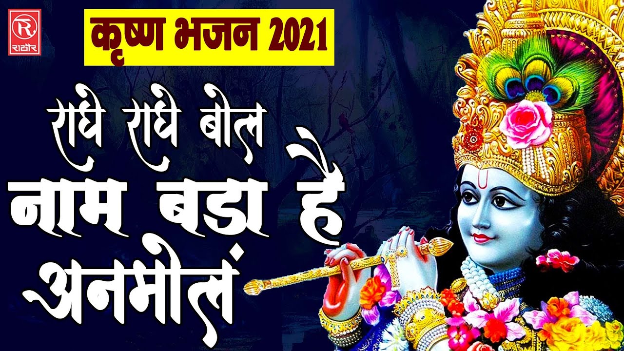 राधे राधे बोल नाम बड़ा है अनमोल | Radhe Radhe Bol Nam Bada Hai Anmol | New  Krishna Bhajan - YouTube