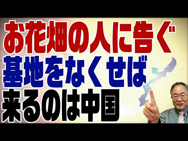 478回 沖縄返還は奇跡的 基地をなくせば中国がやって来る Youtube