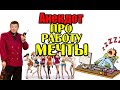 Анекдот про Работу Мечты. Анекдот до слез.