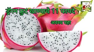 ड्रॅगन फ्रुट खाण्याचे 11 फायदे | benefits of dragon fruits in marathi | #dragonfruitkhanyachefayde