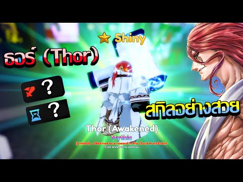 รีวิวตัว ธอร์ (Thor) อีโว ตัวละครจาก battlepass เวล 50 Anime Adventures