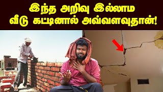 House Maintenance: பல லட்சம் செலவு பண்ணி வீட்ட கட்டிட்டு பின்னாடி பொலம்பாதீங்க| Low cost Maintenance