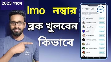 ইমু ব্লক কিভাবে খুলতে হয় ২০২৫।ইমুতে ব্লক করলে খোলার নিয়ম। imo unblock contact। PAKUA TakeR1