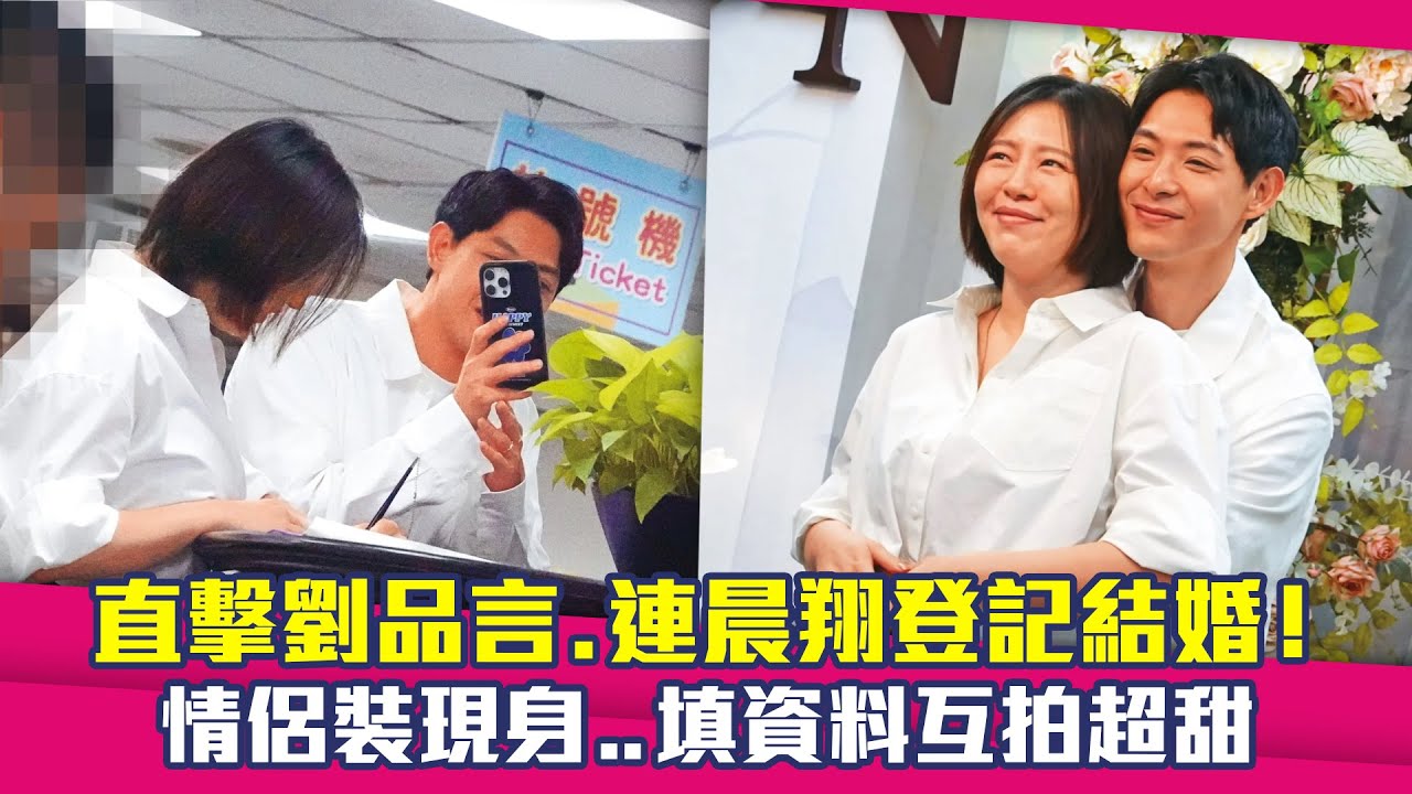 直擊劉品言.連晨翔登記結婚！　情侶裝現身..填資料互拍超甜