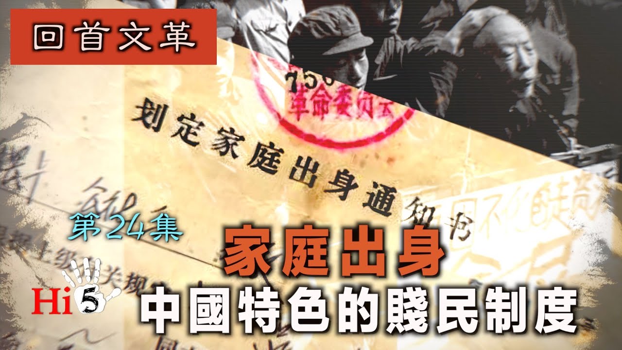 禁忌史話：回首文革24 家庭出身中國特色的賤民制度- YouTube