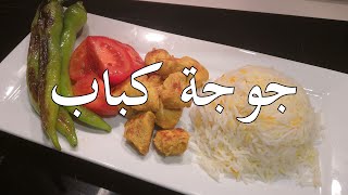 Persian Saffron Chicken - جوجة كباب وصفة خرافية الطعم