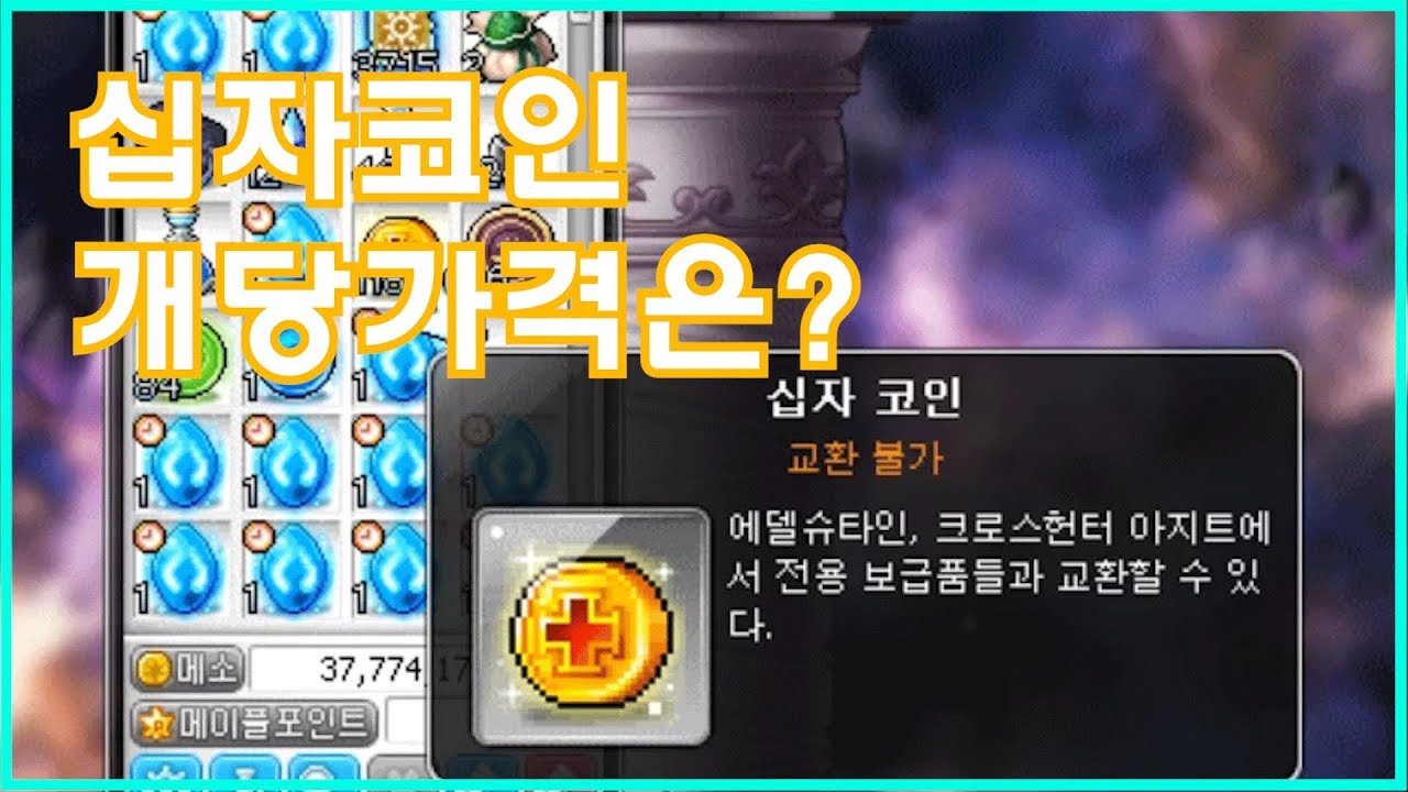 본파]메이플 십자코인의 개당가격은?? - YouTube