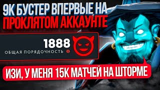 9К БУСТЕР ВПЕРВЫЕ НА ПРОКЛЯТОМ АККАУНТЕ(15к матчей на Шторме😱)