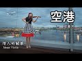 空港 - テレサテン/情人的關懷 - 鄧麗君( 小提琴 (Violin Cover by Momo) 歌詞付き