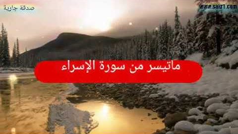 تلاوة رائعة من سورة الإسراء للشيخ عبد الباسط عبد الصمد رحمه الله