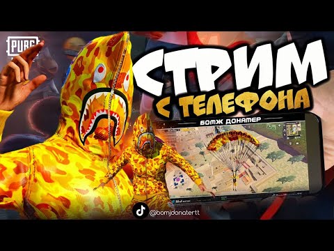 Видео: Ночной стрим | PUBG MOBILE #stream #pubgmobile #pubg #пубгмобайл #бомждонатер