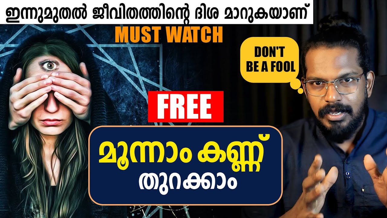 ഈ അറിവില്ലാത്തവർ പറ്റിക്കപ്പെടുന്നു - Meaning of THIRD EYE OPENING - ANILKUMAR PC