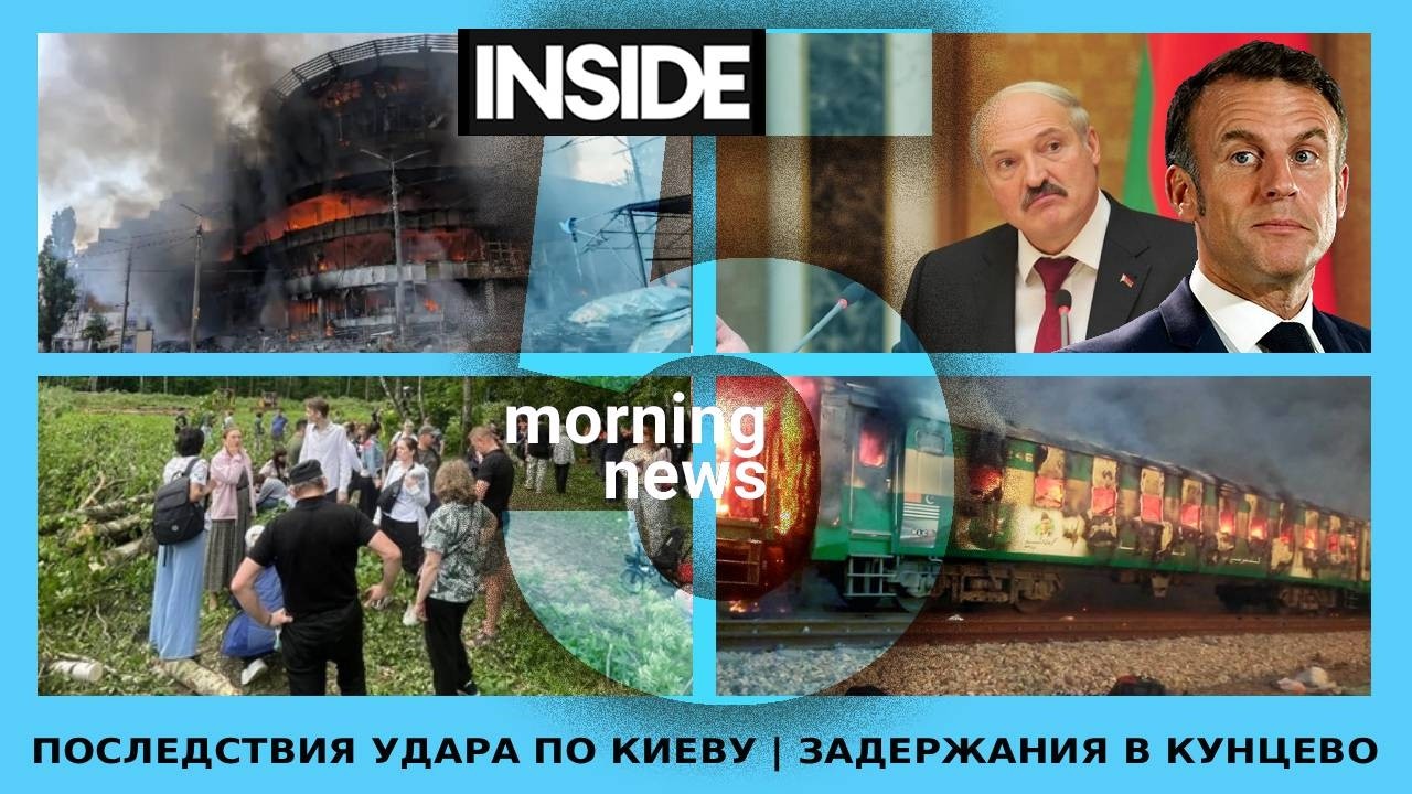 ⚡️🎙Последствия удара по Киеву | Задержания в Кунцево | Утренний подкаст INSIDE 5