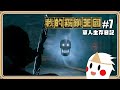 #7－死亡骷髏雙鐮刀☠️遊俠的空中子彈時間✨【#鬼鬼】單人生存日記－霧鎖王國／Enshrouded (CC字幕)