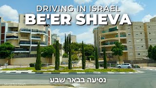 BEER SHEVA • Driving in the capital of the Negev • ISRAEL 🇮🇱