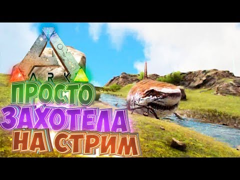 Начало, Единорог и Птер - ArkКриминальныеrvival Прометей СТРИМ Сборка #1