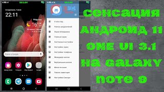 Сенсация, Андроид 11 ONE UI 3.1 на Galaxy Note 9, S9, S9+