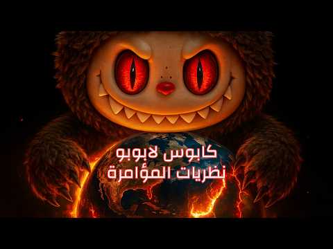 حقيقة لابوبو Labubu هل هي لعبة بريئة أم ظاهرة ت ربك عقول الأطفال