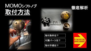 momo シフトノブ　取説、箱付き　当時物　旧車 2025年最新】Yahoo!オークション -車 シフトノブ momo(社外品)の