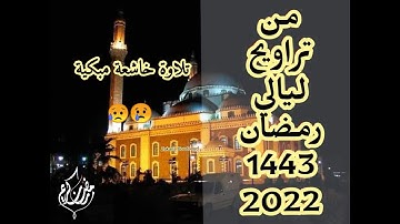 تلاوة خاشعة مبكية من ليالي التراويح #بالأغواط #الجزائر