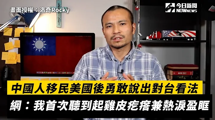 中国人移民美国后勇敢说出对台看法 网哭：我首次听到起鸡皮疙瘩兼热泪盈眶｜小编特搜｜NOWnews - 天天要闻