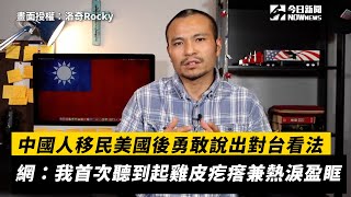 中國人移民美國後勇敢說出對台看法 網哭我首次聽到起雞皮疙瘩兼熱淚盈眶小編特搜NOWnews