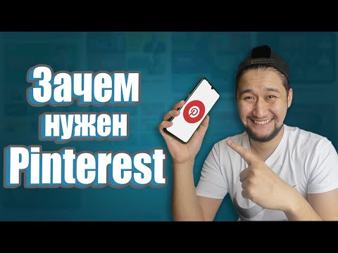 Бейне: Pinterest танысу үшін қолданылады ма?