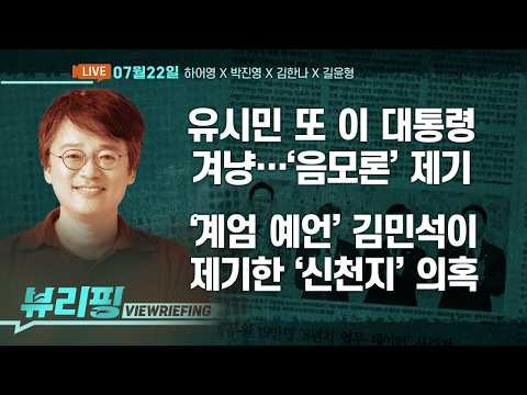 유시민 “뉴이재명 수장, 이 대통령…” 또 겨냥/민주 전대 ‘신천지 개입설’ 논란 확산/길어지는 민주 보완수사권 논쟁/미-이란 공방 격화(하어영,박진영,김한나,길윤형)[뷰리핑]