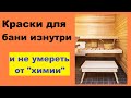 Чем покрасить баню внутри  и не умереть от "вредной химии"/ Покраска бани/ Parilochka.com