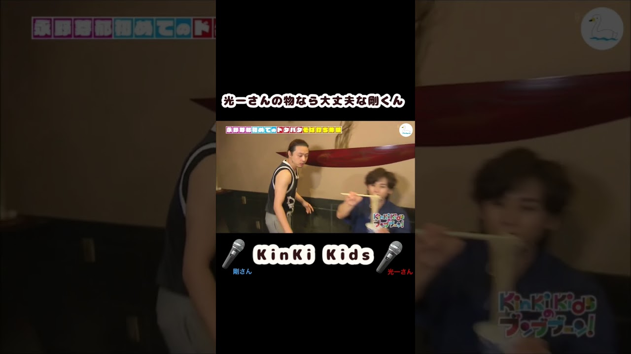 光一さんのマイクなら平気な剛くん [ KinKi Kids ] #Shorts #堂本剛 #KinKiKids