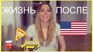 КАК ИЗМЕНИЛАСЬ МОЯ ЖИЗНЬ ПОСЛЕ АМЕРИКИ КАК ИЗМЕНИЛАСЬ МОЯ ЖИЗНЬ ПОСЛЕ АМЕРИКИ