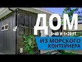 Просторный дом из морских контейнеров - 3х40 фт. и 1х20 фт.