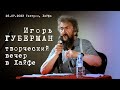 Игорь Губерман. Творческий вечер в Хайфе.