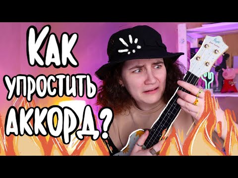 Как Упростить Аккорды На Укулеле Даша Кирпич