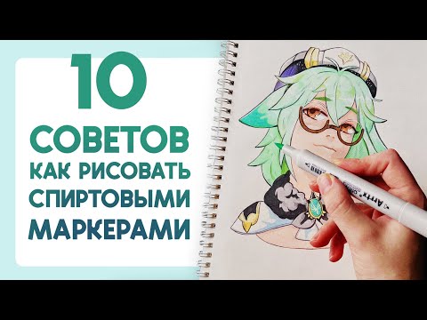 Видео: 10 советов как рисовать маркерами