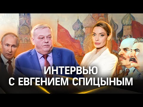 Хочет ли Путин возродить СССР, пора ли хоронить Ленина и почему Сталина на них нет? Интервью. Спицын