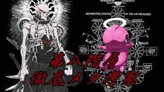 オーバーロード：メタ考察】第八階層のコンセプト＆「第八階層のあれら