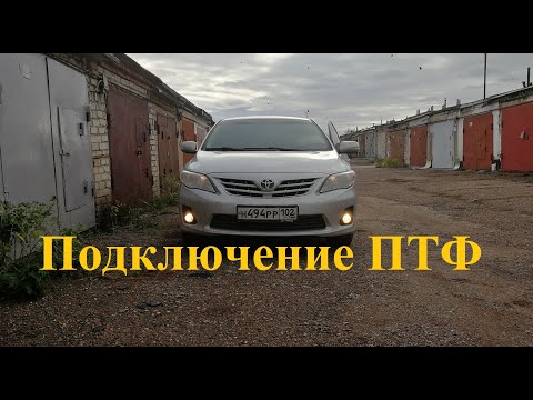 Тойота Королла Е150. Подключение противотуманок.