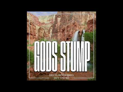 GOD'S STUMP - Скалы/Водопады (Rocks/Waterfalls)
