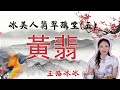 翡翠講堂（五）：帝王之色————翡翠的黃色！