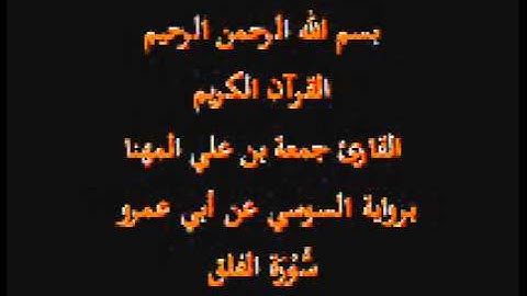 سورة الفلق- برواية السوسي عن أبي عمرو-القارئ جمعة بن علي المهنا