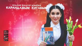 Ильсия Бадретдинова - Карандашым-китабым (Премьера песни, 2021)