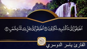سورة المرسلات مكتوبة الشيخ ياسر الدوسري HD