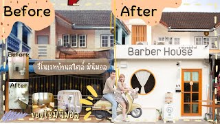 รีโนเวทบ้านให้เป็น"ร้านตัดผม✂️มินิคาเฟ่และเป็นบ้านน่ารัก"🏡 สไตลร์มินิมอล ของใช้มินิมอลราคาประหยัด